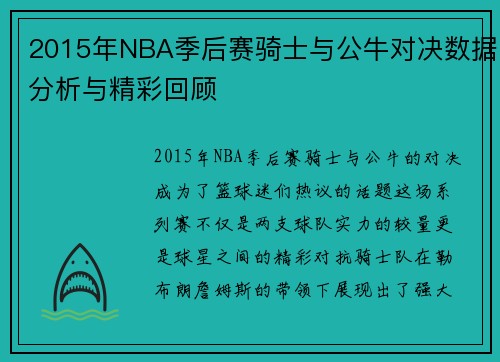 2015年NBA季后赛骑士与公牛对决数据分析与精彩回顾