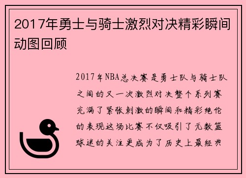 2017年勇士与骑士激烈对决精彩瞬间动图回顾