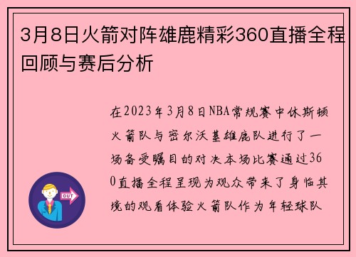 3月8日火箭对阵雄鹿精彩360直播全程回顾与赛后分析