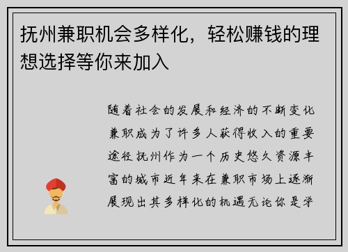 抚州兼职机会多样化，轻松赚钱的理想选择等你来加入