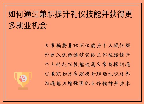 如何通过兼职提升礼仪技能并获得更多就业机会