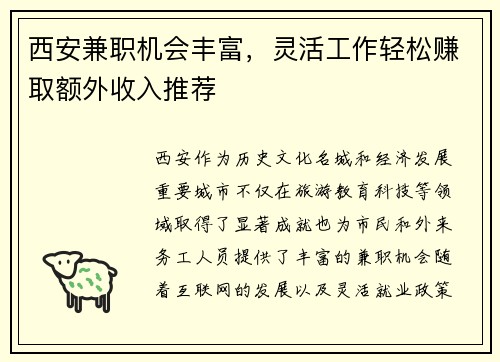 西安兼职机会丰富，灵活工作轻松赚取额外收入推荐