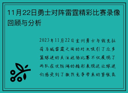 11月22日勇士对阵雷霆精彩比赛录像回顾与分析