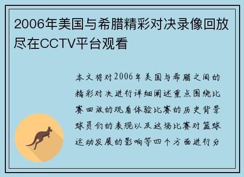 2006年美国与希腊精彩对决录像回放尽在CCTV平台观看