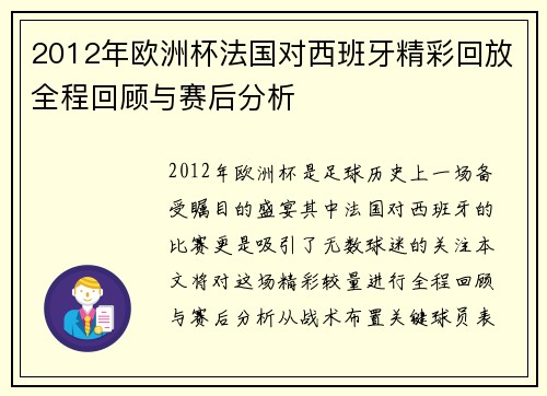 2012年欧洲杯法国对西班牙精彩回放全程回顾与赛后分析