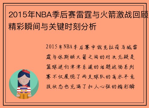 2015年NBA季后赛雷霆与火箭激战回顾精彩瞬间与关键时刻分析