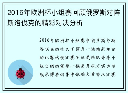 2016年欧洲杯小组赛回顾俄罗斯对阵斯洛伐克的精彩对决分析