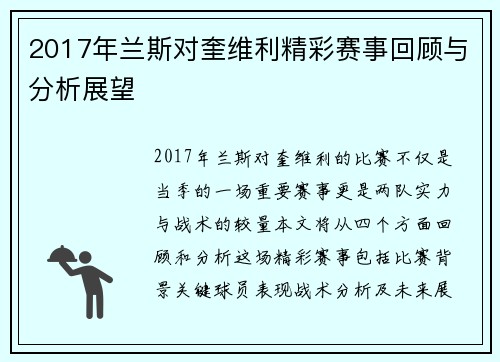 2017年兰斯对奎维利精彩赛事回顾与分析展望