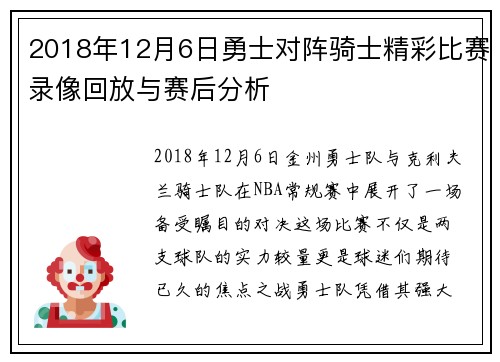 2018年12月6日勇士对阵骑士精彩比赛录像回放与赛后分析