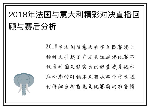 2018年法国与意大利精彩对决直播回顾与赛后分析