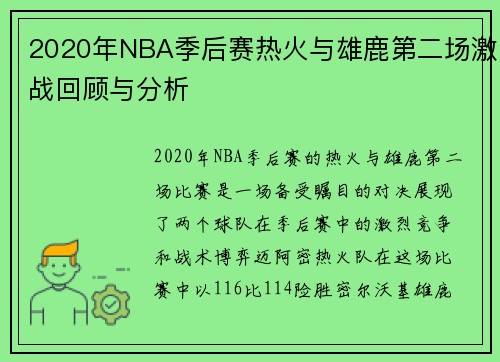 2020年NBA季后赛热火与雄鹿第二场激战回顾与分析
