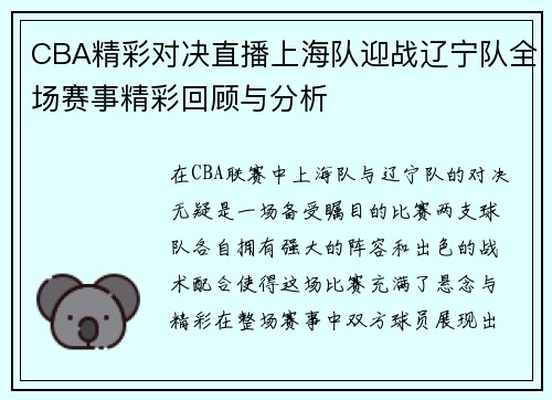 CBA精彩对决直播上海队迎战辽宁队全场赛事精彩回顾与分析