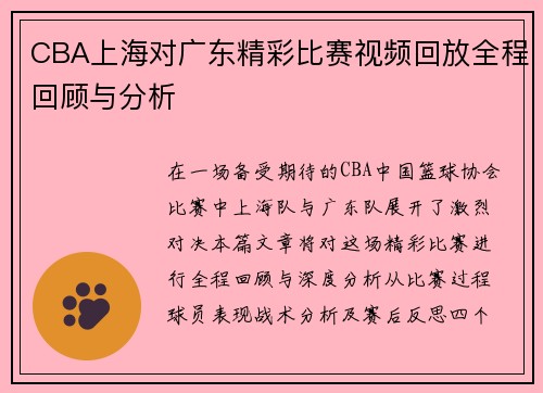 CBA上海对广东精彩比赛视频回放全程回顾与分析