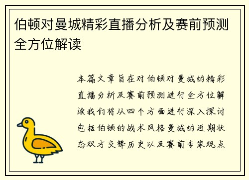 伯顿对曼城精彩直播分析及赛前预测全方位解读
