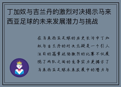 丁加奴与吉兰丹的激烈对决揭示马来西亚足球的未来发展潜力与挑战