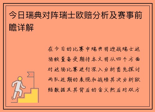 今日瑞典对阵瑞士欧赔分析及赛事前瞻详解