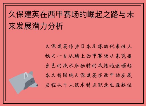 久保建英在西甲赛场的崛起之路与未来发展潜力分析