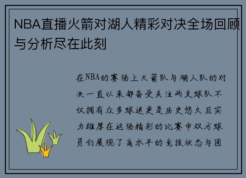 NBA直播火箭对湖人精彩对决全场回顾与分析尽在此刻