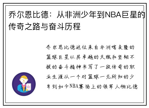 乔尔恩比德:从非洲少年到NBA巨星的传奇之路与奋斗历程