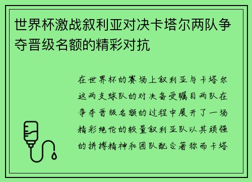 世界杯激战叙利亚对决卡塔尔两队争夺晋级名额的精彩对抗