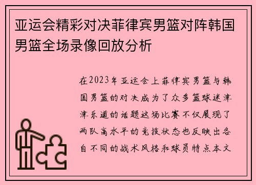 亚运会精彩对决菲律宾男篮对阵韩国男篮全场录像回放分析