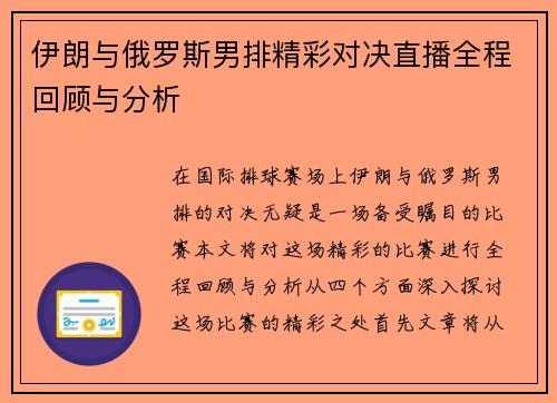伊朗与俄罗斯男排精彩对决直播全程回顾与分析