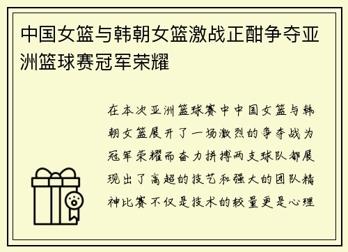 中国女篮与韩朝女篮激战正酣争夺亚洲篮球赛冠军荣耀