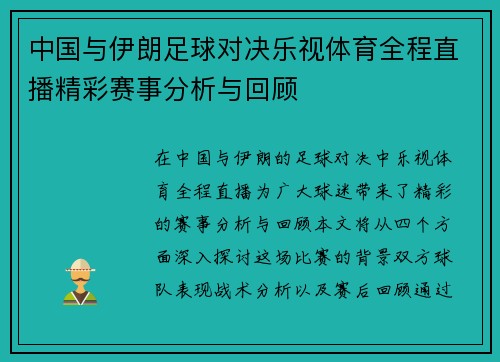 中国与伊朗足球对决乐视体育全程直播精彩赛事分析与回顾