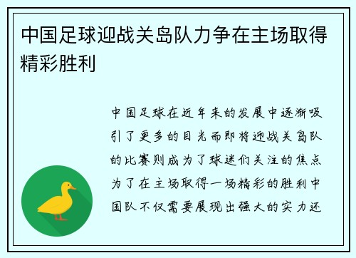中国足球迎战关岛队力争在主场取得精彩胜利