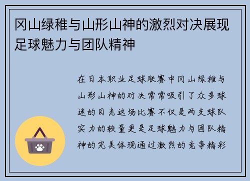 冈山绿稚与山形山神的激烈对决展现足球魅力与团队精神