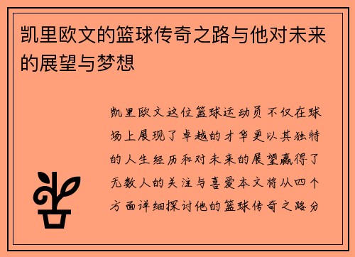 凯里欧文的篮球传奇之路与他对未来的展望与梦想