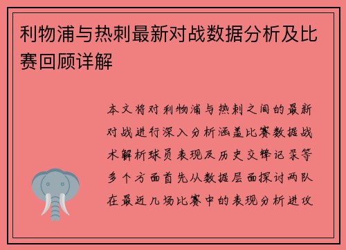 利物浦与热刺最新对战数据分析及比赛回顾详解