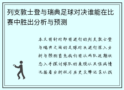 列支敦士登与瑞典足球对决谁能在比赛中胜出分析与预测