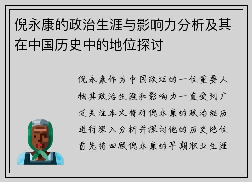 倪永康的政治生涯与影响力分析及其在中国历史中的地位探讨