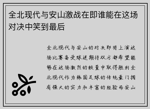 全北现代与安山激战在即谁能在这场对决中笑到最后