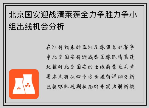 北京国安迎战清莱莲全力争胜力争小组出线机会分析