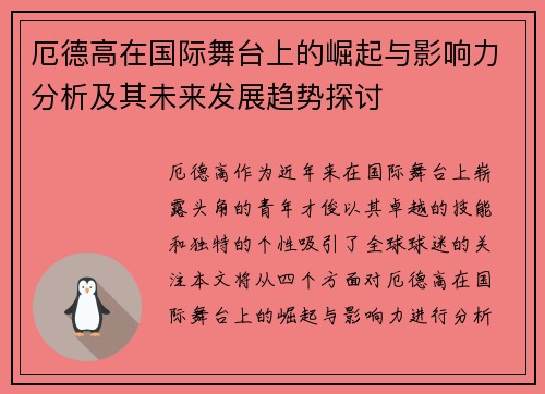 厄德高在国际舞台上的崛起与影响力分析及其未来发展趋势探讨