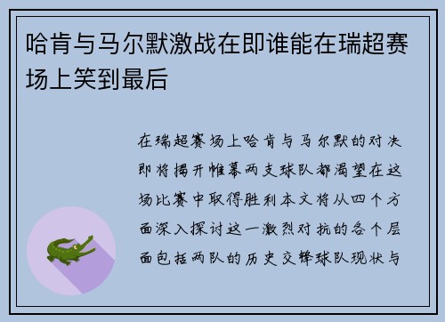 哈肯与马尔默激战在即谁能在瑞超赛场上笑到最后