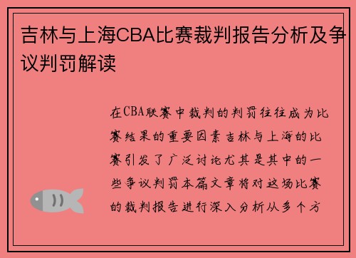 吉林与上海CBA比赛裁判报告分析及争议判罚解读