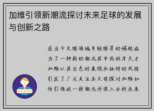 加维引领新潮流探讨未来足球的发展与创新之路