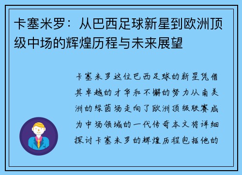 卡塞米罗：从巴西足球新星到欧洲顶级中场的辉煌历程与未来展望