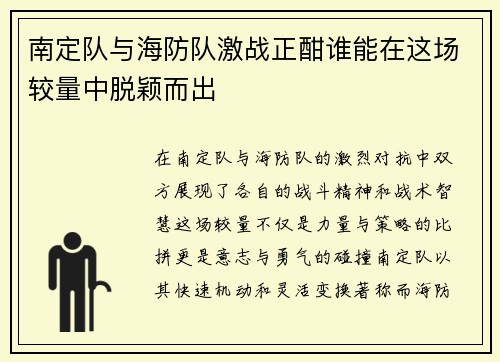南定队与海防队激战正酣谁能在这场较量中脱颖而出