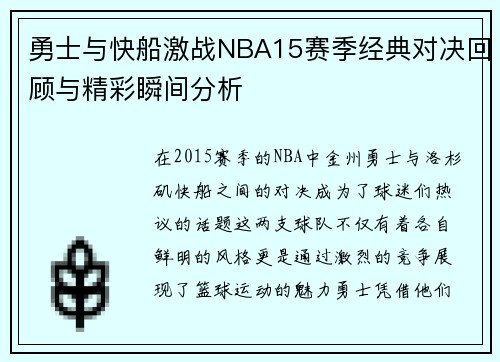 勇士与快船激战NBA15赛季经典对决回顾与精彩瞬间分析