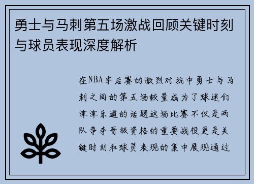 勇士与马刺第五场激战回顾关键时刻与球员表现深度解析