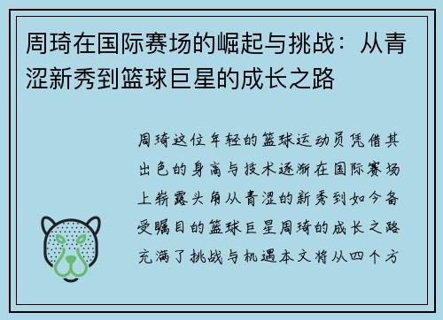 周琦在国际赛场的崛起与挑战：从青涩新秀到篮球巨星的成长之路