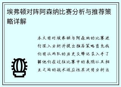 埃弗顿对阵阿森纳比赛分析与推荐策略详解