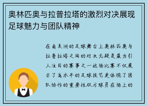 奥林匹奥与拉普拉塔的激烈对决展现足球魅力与团队精神