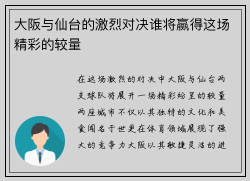 大阪与仙台的激烈对决谁将赢得这场精彩的较量