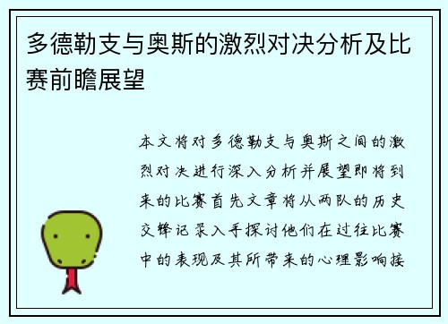 多德勒支与奥斯的激烈对决分析及比赛前瞻展望