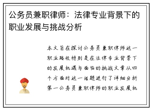 公务员兼职律师：法律专业背景下的职业发展与挑战分析